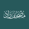 Ícone do programa: مصحف زاد Mushaf Zad