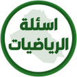 程序图标：اسئلة الرياضيات السادس اب…
