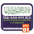 Icoon van programma: አል-ኡሱሉ ሰላሳ ደርስ ቁጥር 01