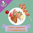 Icon of program: Гриль: кулинарные рецепты…