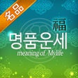 プログラムのアイコン：2024 명품운세 - 오늘의운세 꿈해몽 통합 …