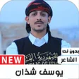 プログラムのアイコン：أشعار وقصائد يوسف شذان 20…