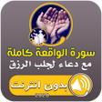 أيقونة البرنامج: سورة الواقعة ودعاء لجلب ا…