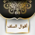 أيقونة البرنامج: أقوال السلف من جامع الحكم