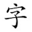 Symbol des Programms: Chinese Font for Google F…