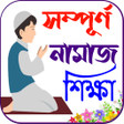 プログラムのアイコン：নমজ শকষ বই  Namaj Sikkha