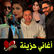 Icon of program: اغاني حزينة جدا 2023 بدو…