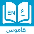 程序图标：قاموس إنجليزي عربي بدون ا…