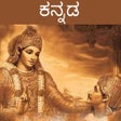 أيقونة البرنامج: Bhagavad Gita - Kannada A…
