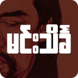 程序图标：မငသငခ ဗဒင-Min Thein Kha