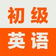 初级英语口语基础教程 icon