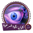 Ikona programu: أقوى رقية شرعية شاملة ومؤ…
