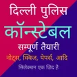 Delhi Police Constable Exam icon