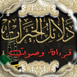 プログラムのアイコン：دلائل الخيرات مع الصوت
