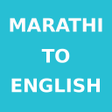 プログラムのアイコン：Marathi To English Dictio…