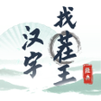 Symbol des Programms: 汉字找茬王