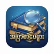 Иконка программы: Blue Book MM-အပစအပ