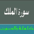 Ikon program: Surah Al Mulk MP3 - سورة …