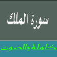 Surah Al Mulk MP3 - سورة الملك بالصوت