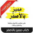 Icon of program: كتاب مميز بالأصفر 2019
