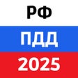Ícone do programa: ПДД РФ 2023: Правила и те…