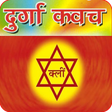 程序图标：कवच : Durga Kavach Audio