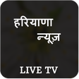 プログラムのアイコン：Haryana Live TV  News & e…