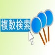 Icon of program: 複数検索ツール