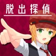 أيقونة البرنامج: Escape Detective Girl