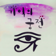 프로그램 아이콘: 기억의 궁전 - 기억법