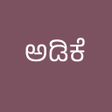 Icon of program: Adike price ಅಡಕ ಬಲ