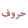 Arabic Letters Pronunciation