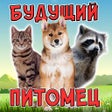 ไอคอนของโปรแกรม: Тест: Твой Домашний Питом…