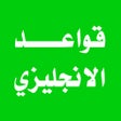 قواعد اللغة الانجليزية icon