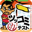Icon of program: ツッコミ力テスト