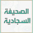 أيقونة البرنامج: الصحيفة السجادية