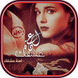 أيقونة البرنامج: رواية لعنة عشقك