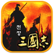 프로그램 아이콘: 전장의 삼국지