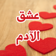 程序图标：رواية عشق الأدم