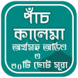 পচ কলম ও ৩০ ট ছট সর icon