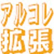 Иконка программы: アルバムコレクション 拡張機能