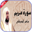 أيقونة البرنامج: سورة مريم ماهر المعيقلي ب…