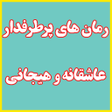 Icon of program: رمان های پرطرفدار عاشقانه…