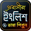 Icon of program: পরবস ইরজ ভষ শকষ