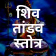 Shiva Tandav Strotam शव तडव
