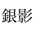 Icon of program: EJLookup — Japanese Dicti…