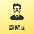 ไอคอนของโปรแกรม: 超謎解きミステリー