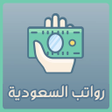 プログラムのアイコン：رواتب السعودية المطوره