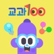 ไอคอนของโปรแกรม: 교과100