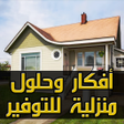 Icon of program: افكار منزليه بسيطه بدون ن…